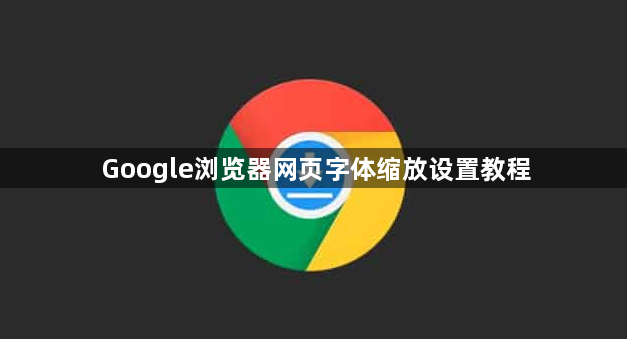 Google浏览器网页字体缩放设置教程1