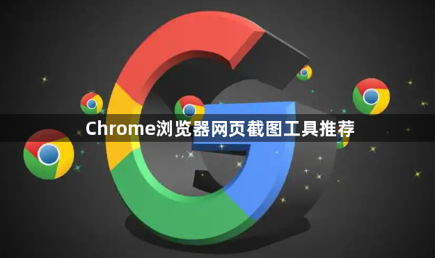 Chrome浏览器网页截图工具推荐1