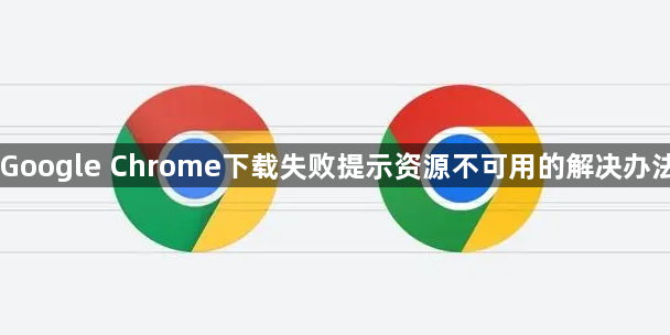 Google Chrome下载失败提示资源不可用的解决办法1
