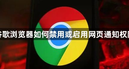 谷歌浏览器如何禁用或启用网页通知权限1