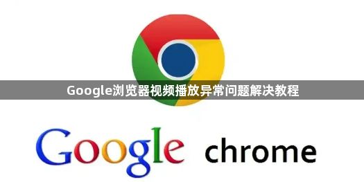 Google浏览器视频播放异常问题解决教程1
