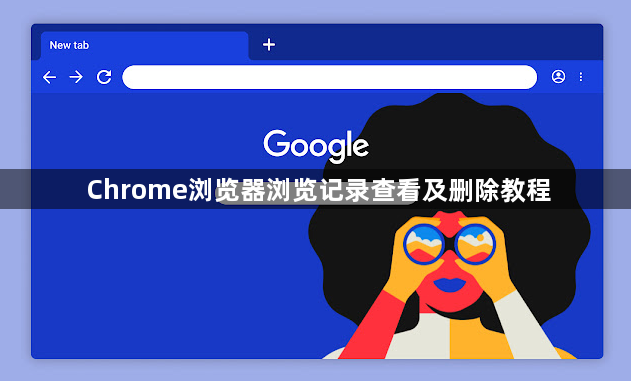 Chrome浏览器浏览记录查看及删除教程1