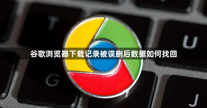 谷歌浏览器下载记录被误删后数据如何找回1