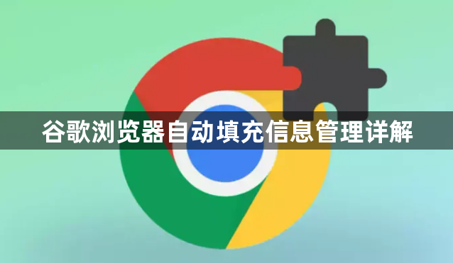 谷歌浏览器自动填充信息管理详解1