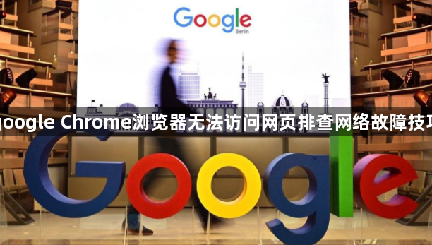google Chrome浏览器无法访问网页排查网络故障技巧1