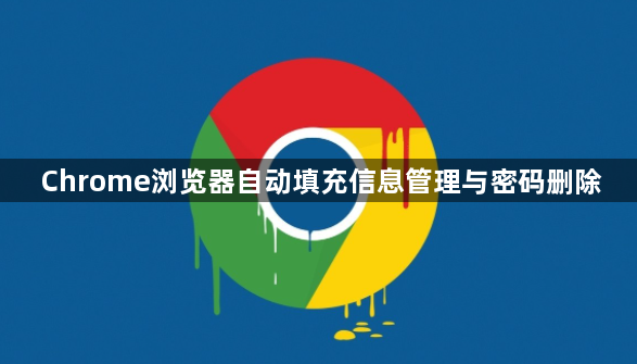 Chrome浏览器自动填充信息管理与密码删除1