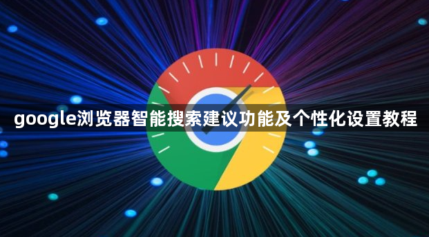 google浏览器智能搜索建议功能及个性化设置教程1