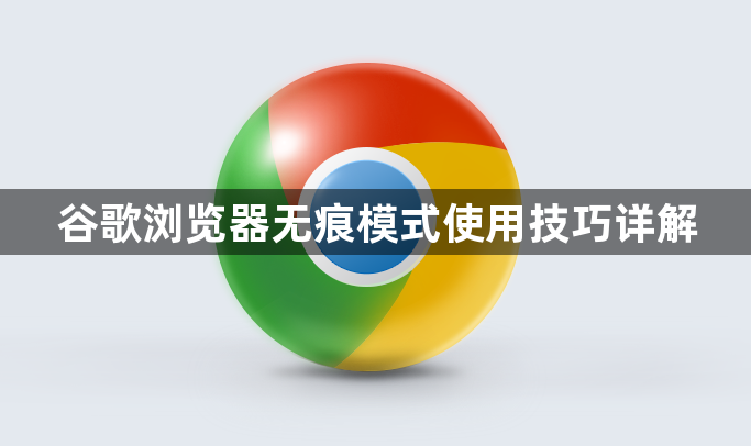 谷歌浏览器无痕模式使用技巧详解1