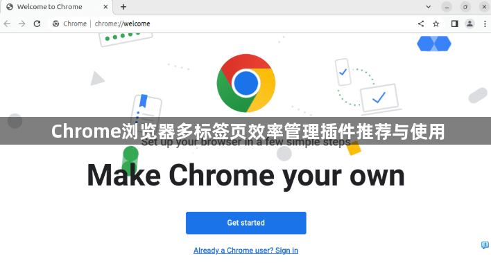 Chrome浏览器多标签页效率管理插件推荐与使用1