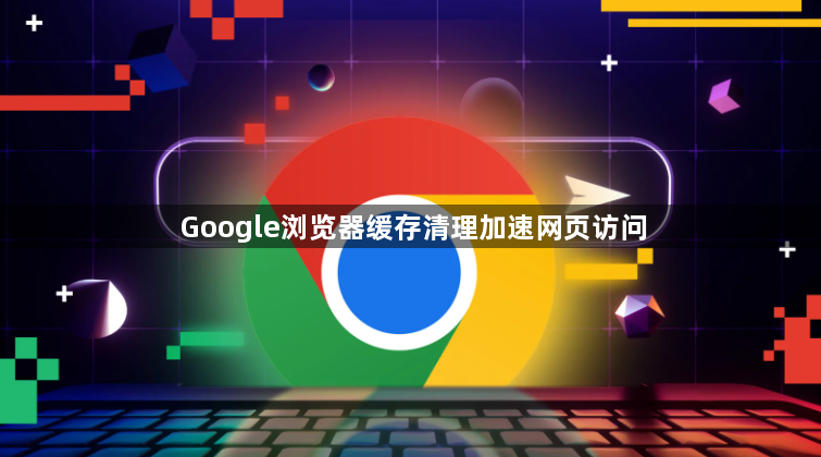 Google浏览器缓存清理加速网页访问1