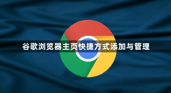谷歌浏览器主页快捷方式添加与管理1