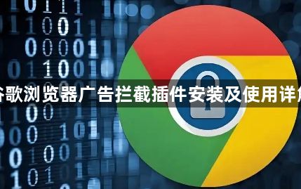谷歌浏览器广告拦截插件安装及使用详解1