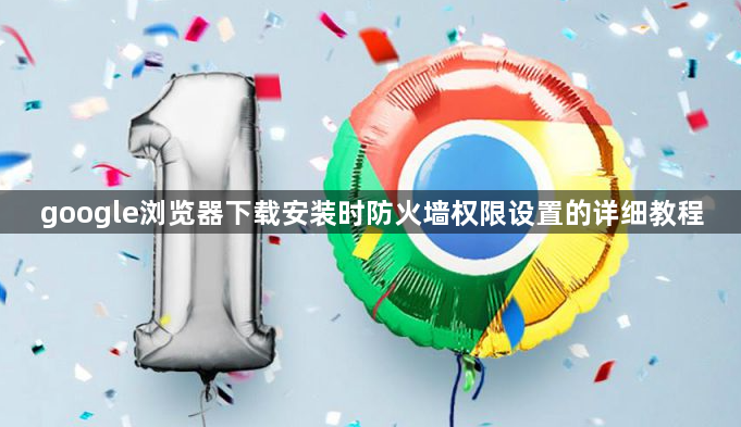 google浏览器下载安装时防火墙权限设置的详细教程1