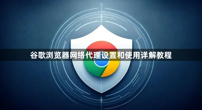 谷歌浏览器网络代理设置和使用详解教程1