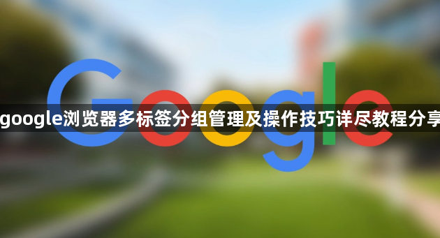 google浏览器多标签分组管理及操作技巧详尽教程分享1