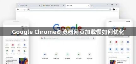 Google Chrome浏览器网页加载慢如何优化1