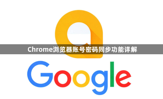 Chrome浏览器账号密码同步功能详解1