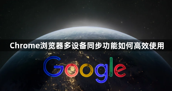Chrome浏览器多设备同步功能如何高效使用1