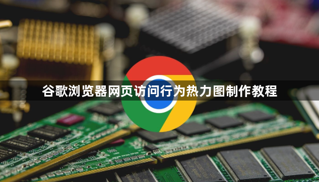 谷歌浏览器网页访问行为热力图制作教程1