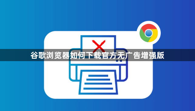谷歌浏览器如何下载官方无广告增强版1