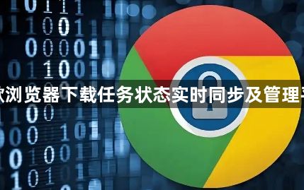 谷歌浏览器下载任务状态实时同步及管理平台1