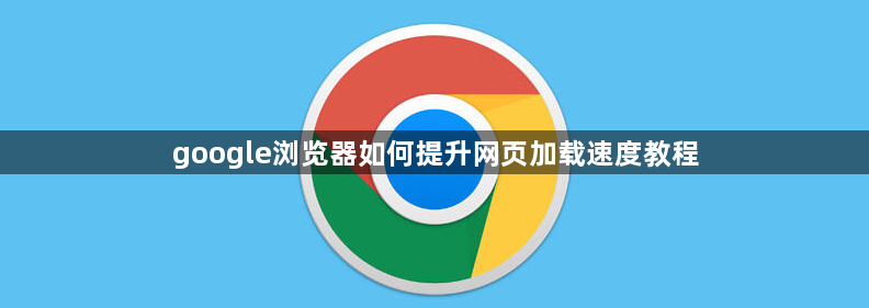 google浏览器如何提升网页加载速度教程1