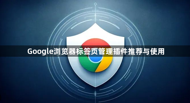 Google浏览器标签页管理插件推荐与使用1