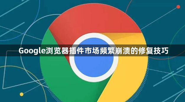 Google浏览器插件市场频繁崩溃的修复技巧1