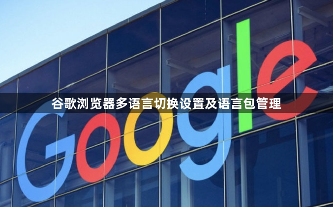 谷歌浏览器多语言切换设置及语言包管理1