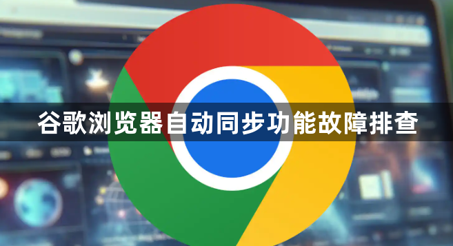 谷歌浏览器自动同步功能故障排查1