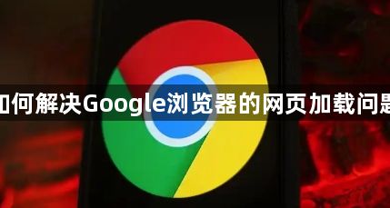 如何解决Google浏览器的网页加载问题1