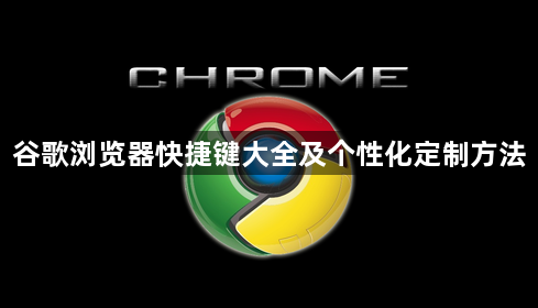 谷歌浏览器快捷键大全及个性化定制方法1