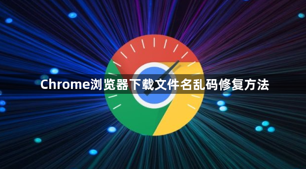Chrome浏览器下载文件名乱码修复方法1