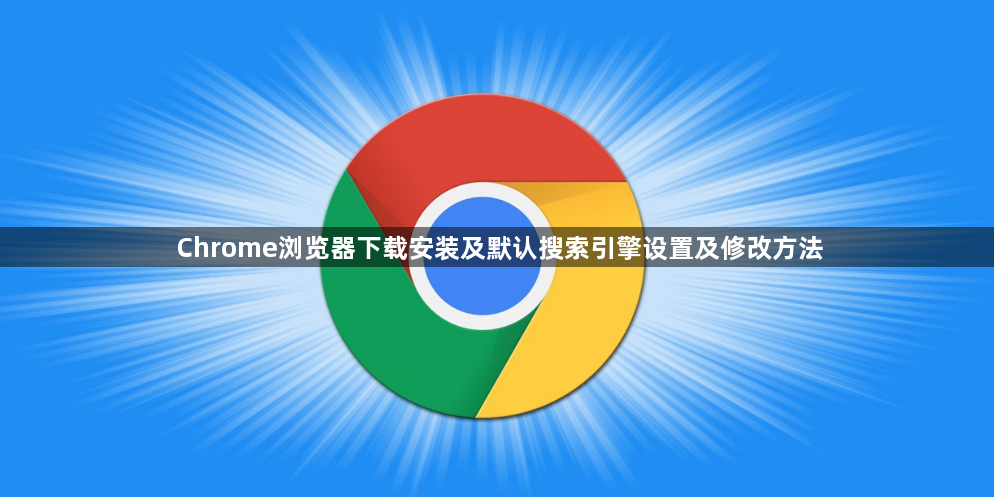 Chrome浏览器下载安装及默认搜索引擎设置及修改方法1