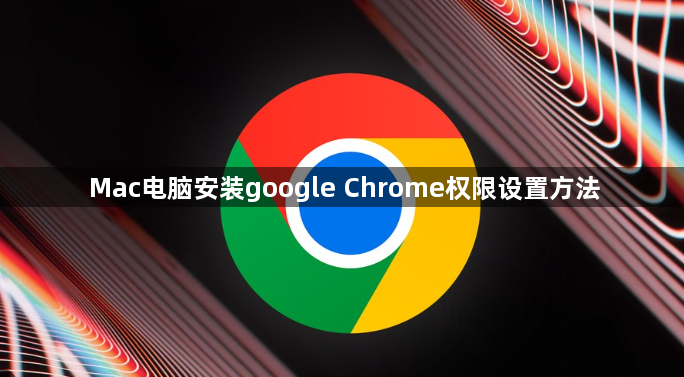 Mac电脑安装google Chrome权限设置方法1