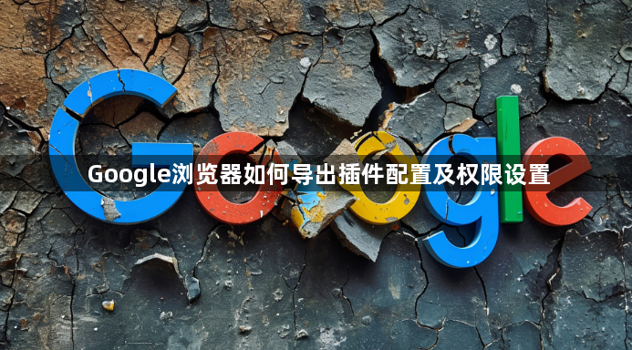 Google浏览器如何导出插件配置及权限设置1