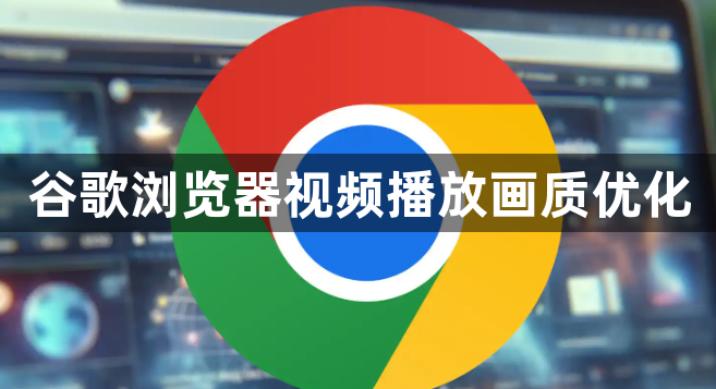 谷歌浏览器视频播放画质优化1