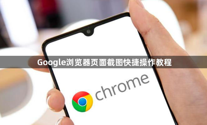 Google浏览器页面截图快捷操作教程1