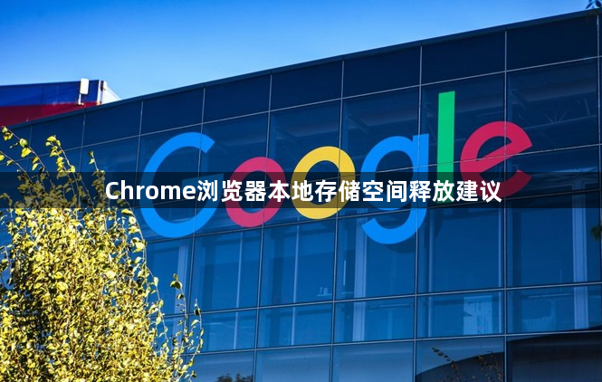 Chrome浏览器本地存储空间释放建议1