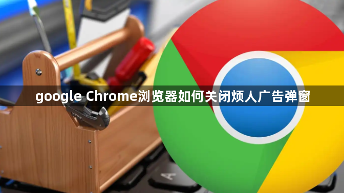 google Chrome浏览器如何关闭烦人广告弹窗1