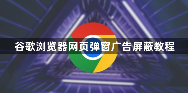 谷歌浏览器网页弹窗广告屏蔽教程1