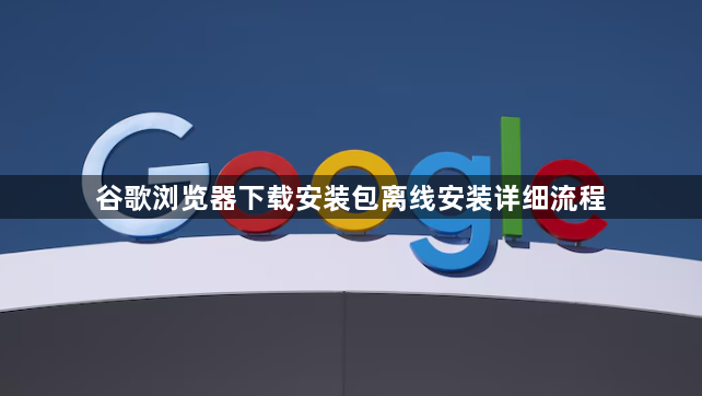 谷歌浏览器下载安装包离线安装详细流程1