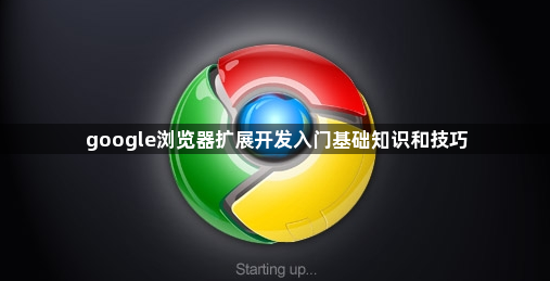 google浏览器扩展开发入门基础知识和技巧1