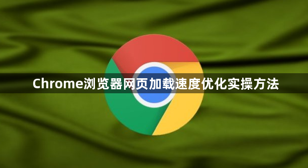 Chrome浏览器网页加载速度优化实操方法1
