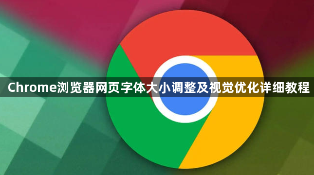 Chrome浏览器网页字体大小调整及视觉优化详细教程1