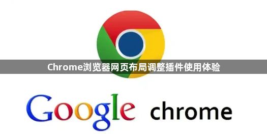 Chrome浏览器网页布局调整插件使用体验1