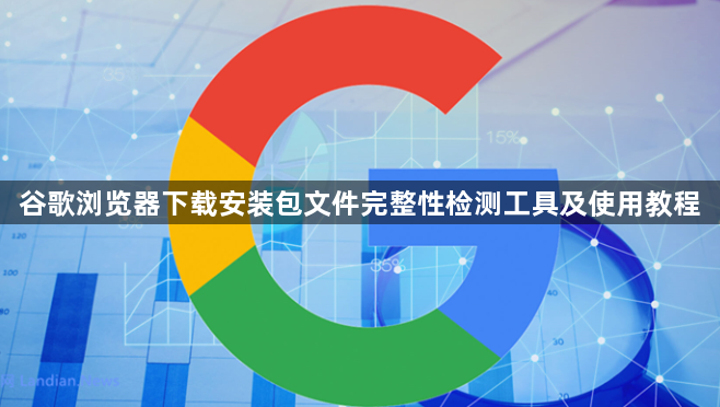 谷歌浏览器下载安装包文件完整性检测工具及使用教程1