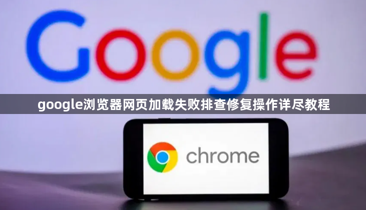 google浏览器网页加载失败排查修复操作详尽教程1