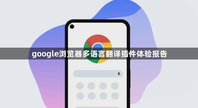 google浏览器多语言翻译插件体验报告1