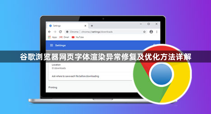谷歌浏览器网页字体渲染异常修复及优化方法详解1